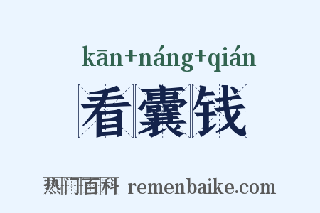 看囊钱是什么意思的图片